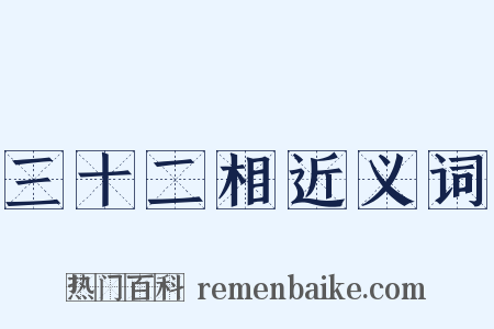 三十二相近义词是什么意思的图片